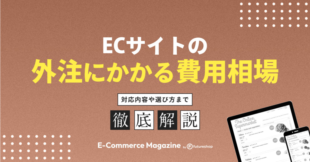 ECサイトの外注にかかる費用相場を解説！対応内容や選び方まで紹介します