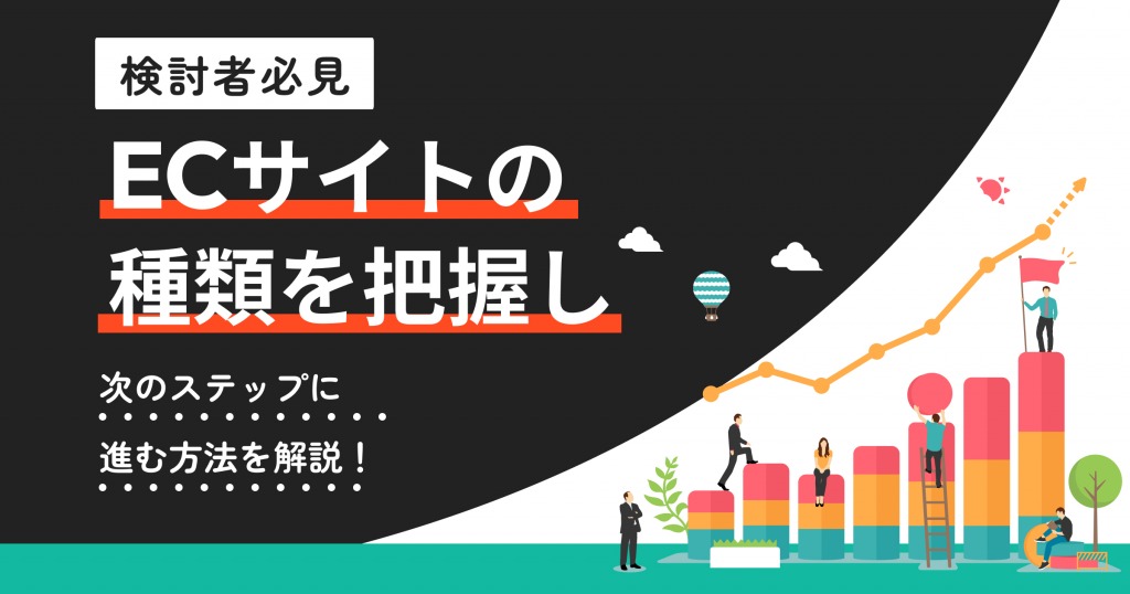 【検討者必見】ECサイトの種類を把握し次のステップに進む方法を解説！