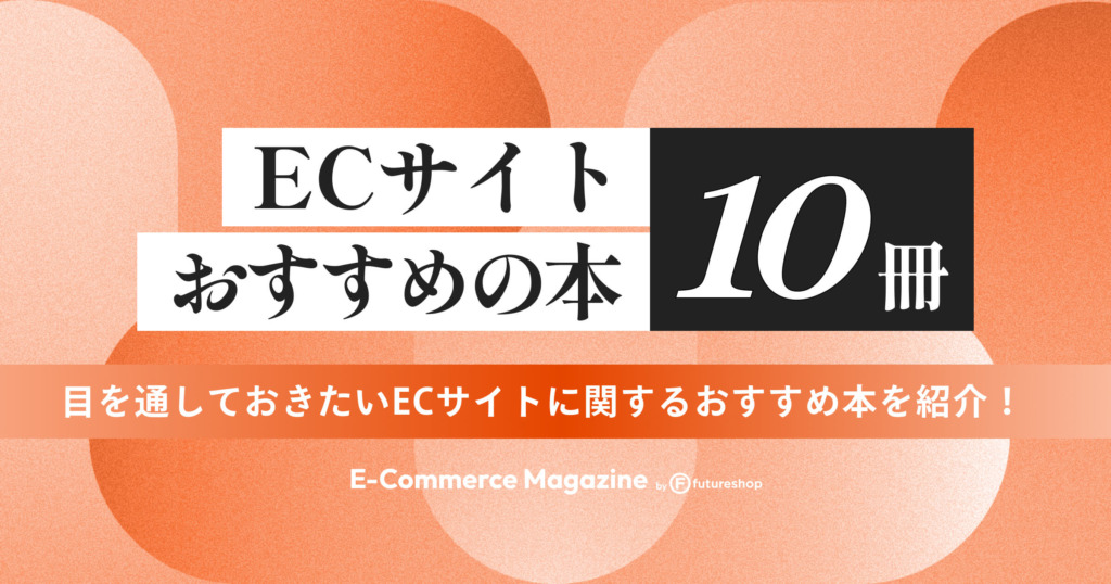 【厳選10冊】目を通しておきたいECサイトに関するおすすめ本を紹介！