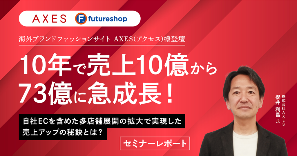 EC売上高10億から73億に急成長「AXES」の多店舗展開と業務効率化の取り組み【セミナーレポート】