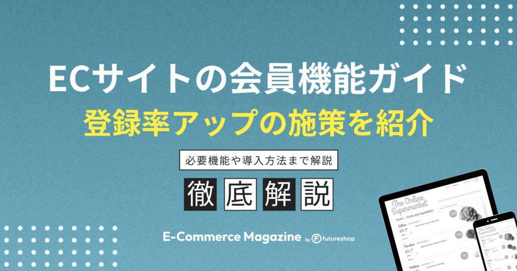 ECサイトの会員機能ガイド｜導入方法や登録率アップの施策を紹介