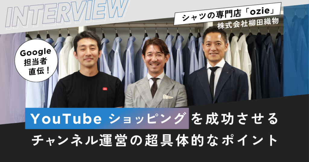 Google担当者直伝！YouTube ショッピングを成功させるチャンネル運営の超具体的なポイント【アパレルEC・ozieさま編】　