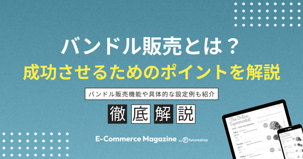 バンドル販売の効果やメリットは？成功させるポイントも紹介！