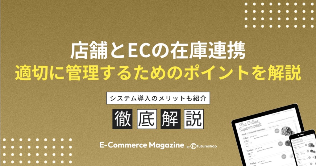 店舗とECの在庫連携システムの導入による利点は？詳しく解説！