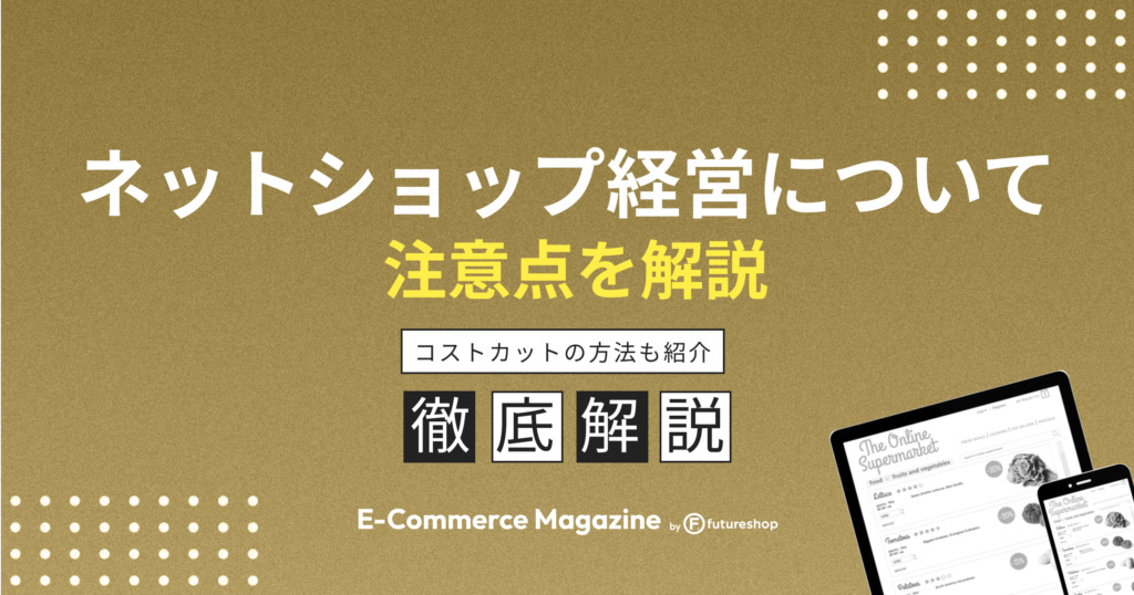ネットショップ経営の注意点やコストカットの方法