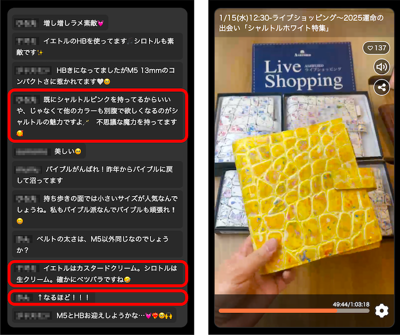 ライブコマースのコメント欄