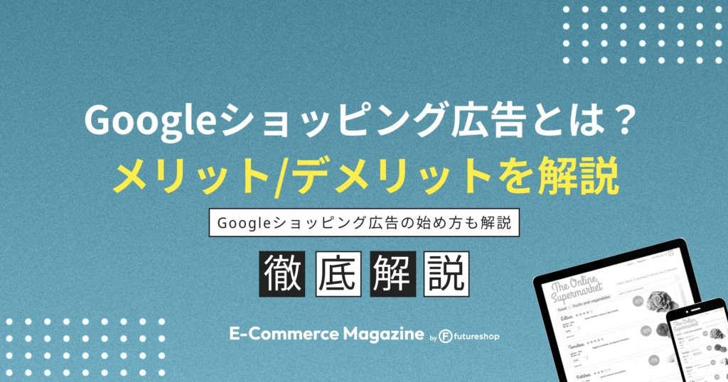 EC運営者必見！Googleショッピング広告のメリットや始め方を紹介