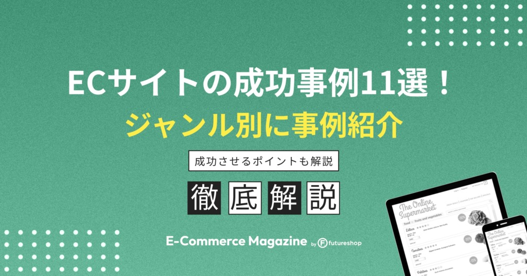 ECサイトの成功事例11選！成功させるポイントもわかりやすく紹介
