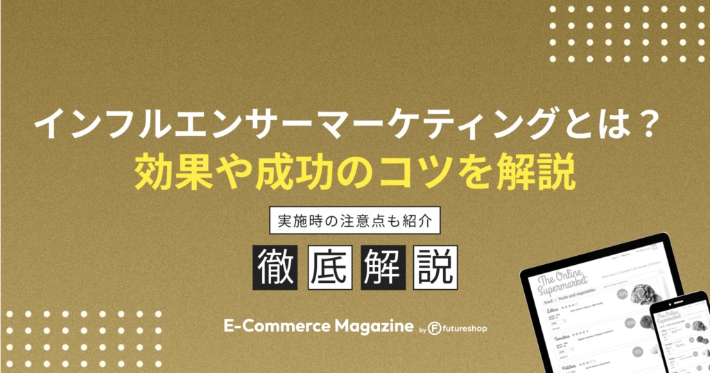 インフルエンサーマーケティングは効果ある？注意点や成功させるコツを紹介