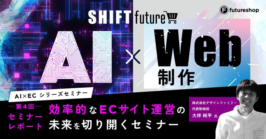 AIでECサイトの制作やページ更新が楽になる 「セマンティックHTML」をChatGPTで作る方法【セミナーレポート】