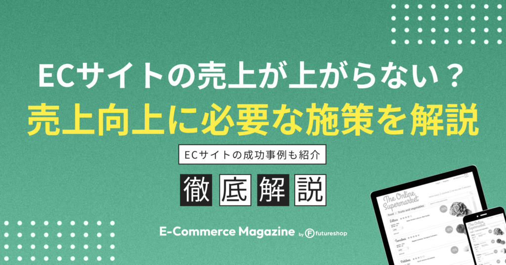 ECサイトの売上が上がらない原因は？売上向上に必要な施策を具体的に解説