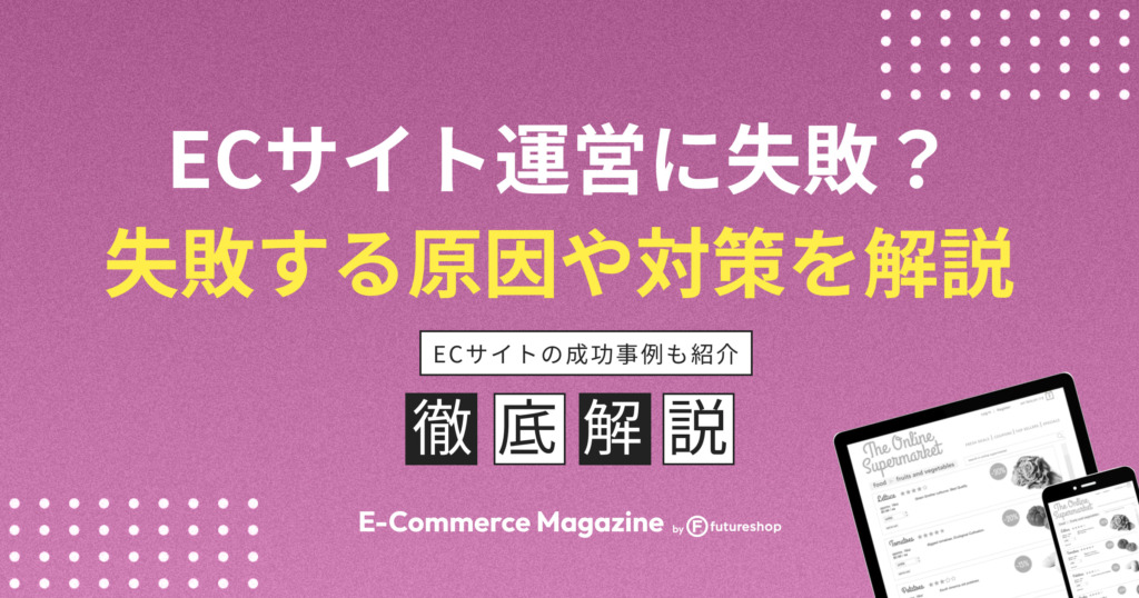 ECサイトの運営に失敗する原因とは？失敗例や対策を詳しく紹介
