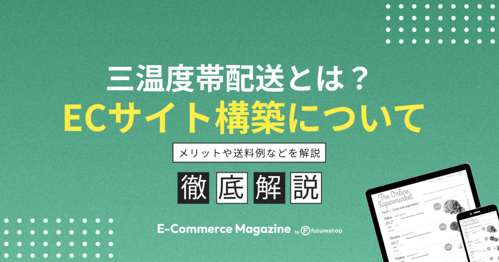 三温度帯配送に対応したECサイトを構築する方法を紹介！