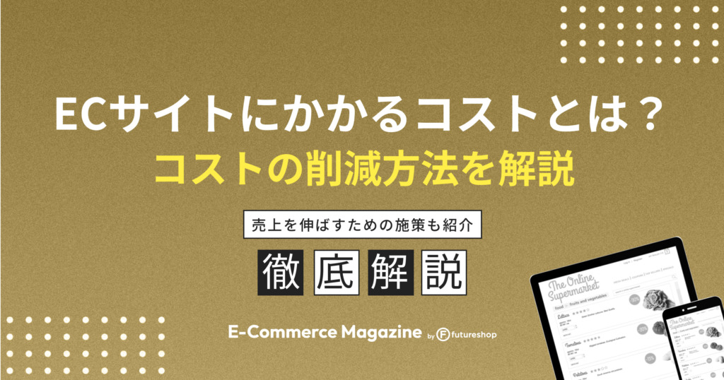 ECサイトの運営・維持にかかるコスト削減方法をわかりやすく解説