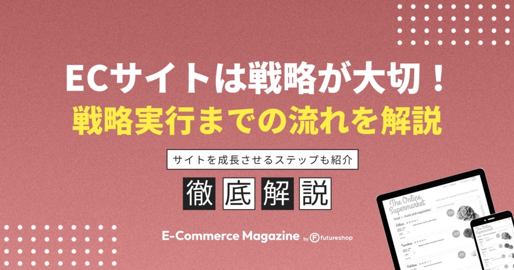 ECサイトを成功させるには戦略が大切！具体的な戦略や実行の流れも紹介