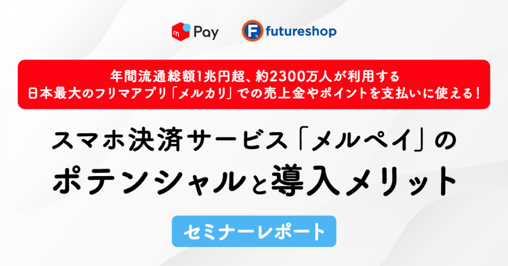 「メルペイ」を自社ECに導入するメリットとは？店舗さまの疑問にメルペイ社員さんが回答！