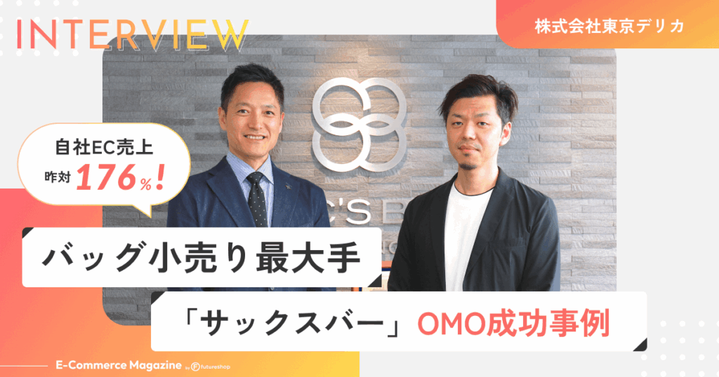 自社ECの売上が昨対176%！バッグ小売り最大手「サックスバー」のOMO成功事例
