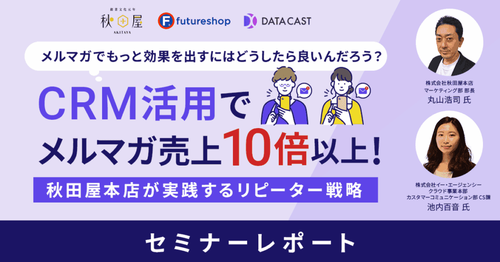 メルマガ売上10倍の成功事例！食品ECサイト「秋田屋」が実践するCRM【セミナーレポート】