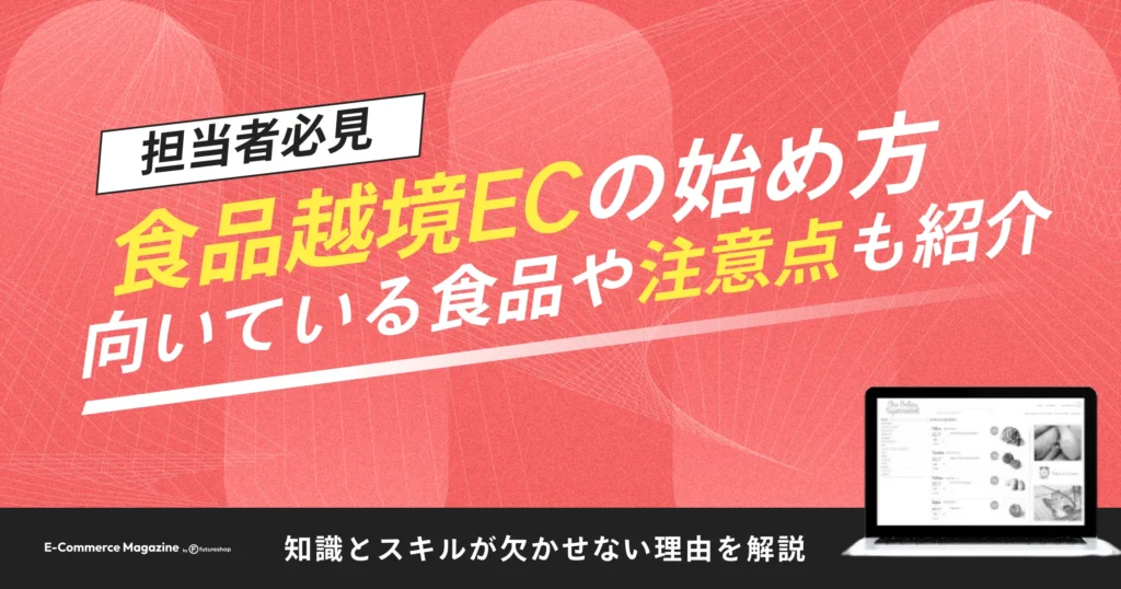 食品越境ECの始め方｜向いている食品や注意点も紹介