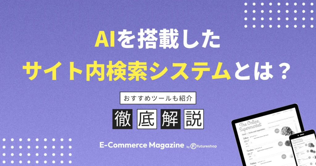 AIを搭載したサイト内検索システムとは？おすすめツールも紹介