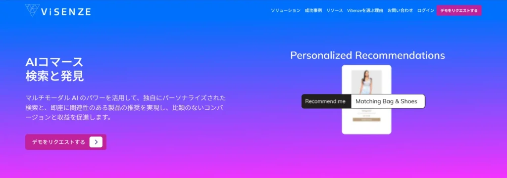 ViSenzeトップページ