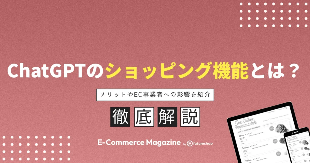 ChatGPTのショッピング機能とは？メリットやEC事業者への影響を紹介