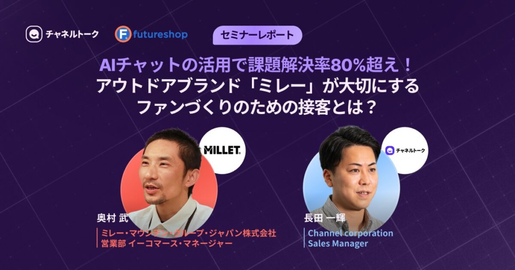【成功事例】AI活用で問い合わせ30%削減と顧客満足向上！ミレーのチャット接客術を公開