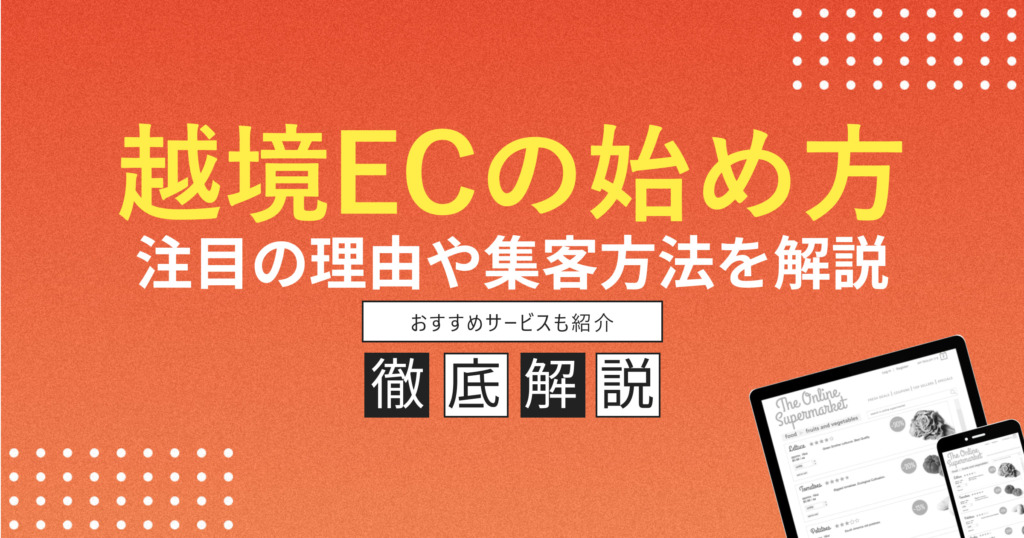 越境ECの始め方は？注目されている理由やおすすめなサービスも紹介