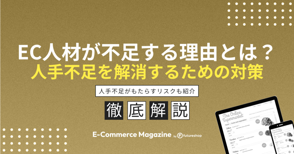 EC人材が不足する理由とは？人手不足を解消するための対策も紹介
