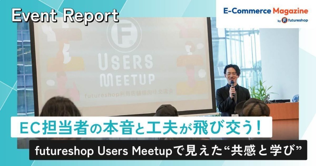 EC担当者の本音と工夫が飛び交う！futureshop Users Meetupで見えた“共感と学び”【イベントレポート】