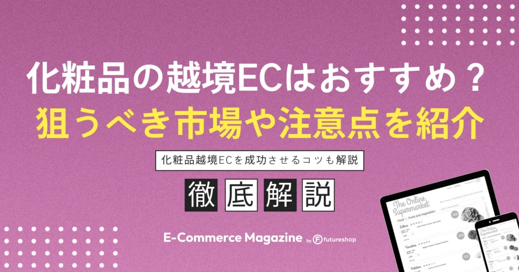 化粧品の越境ECはおすすめ？狙うべき市場や規制などの注意点も紹介