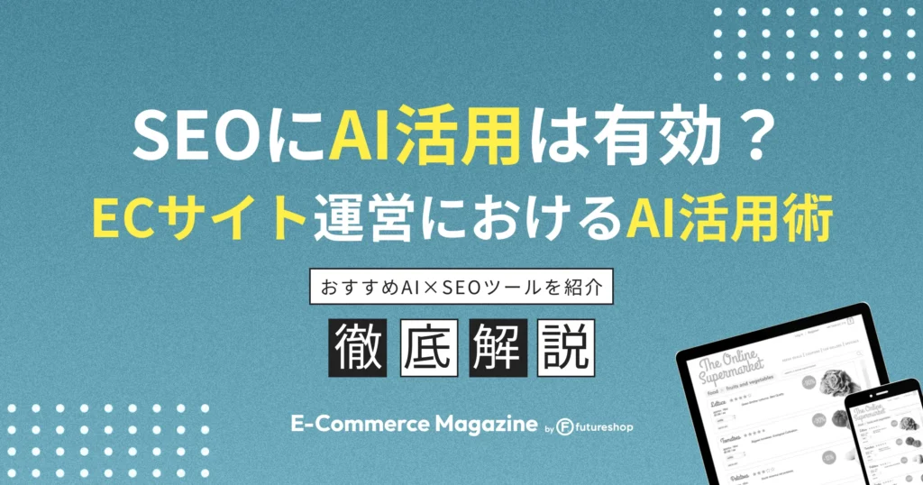SEOにAI活用は有効？ECサイト運営におけるAI活用術を解説