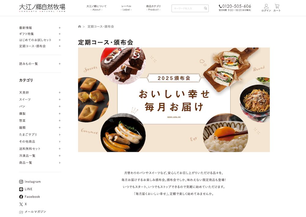 卵・スイーツ「大江ノ郷自然牧場」の定期販売ページ
