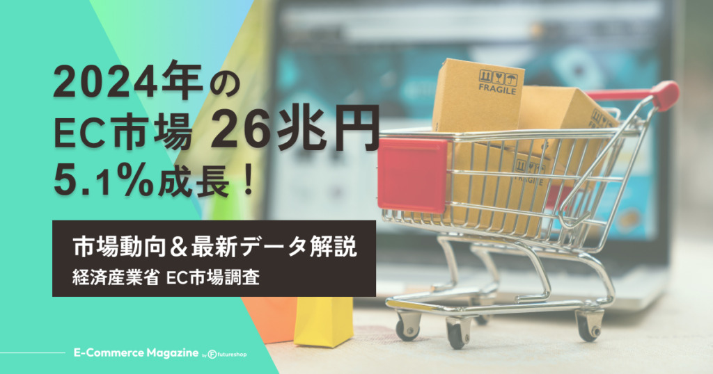 2024年のEC市場は26兆円で5.1%成長！市場動向＆最新データ解説【2025年版 経産省調査】