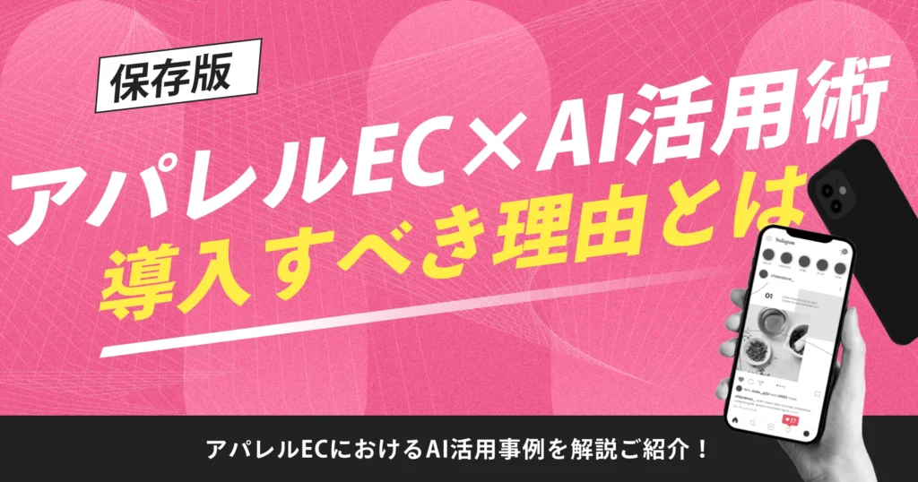 【保存版】アパレルEC×AI活用術｜導入すべき理由と活用事例を解説