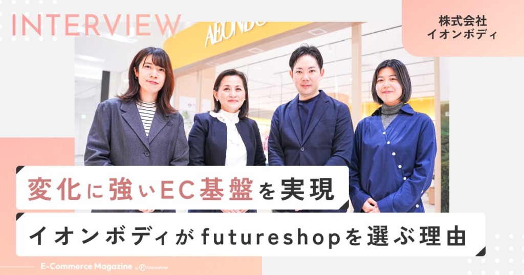 commerce creatorで実現した「ニーズの変化に応える基盤作り」。イオンボディがfutureshopを選ぶ理由