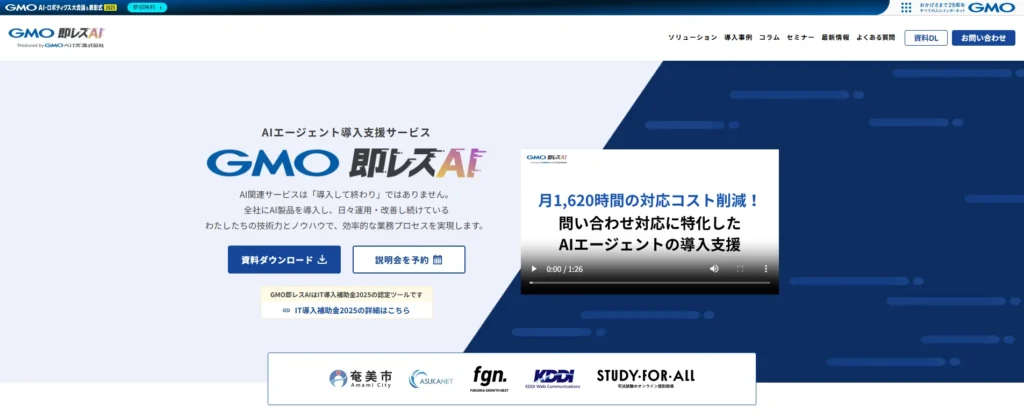 GMO即レスAIのファーストビュー