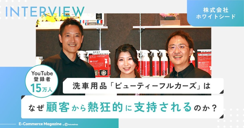 YouTube登録者15万人！洗車用品EC「ビューティフルカーズ」が顧客から熱狂的に支持される理由