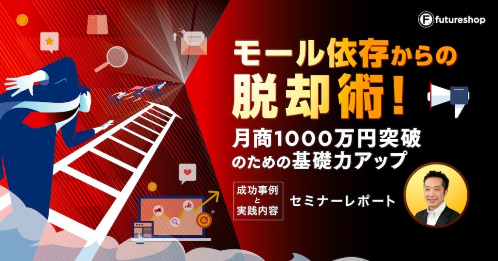 “モール依存から脱却”の成功事例！自社ECで月商1000万円突破のハウツー解説【セミナーレポート】