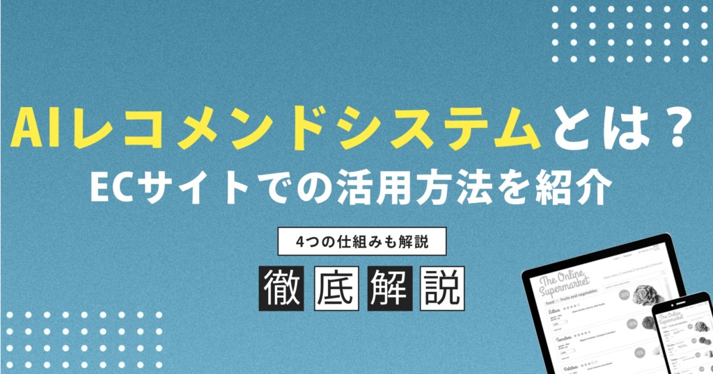 AIレコメンドシステムとは？仕組みやECサイトでの活用方法を紹介