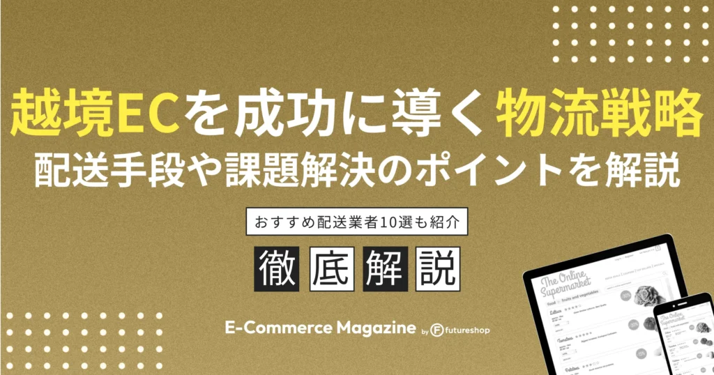 越境ECを成功に導く物流戦略｜配送手段や課題解決のポイントを解説