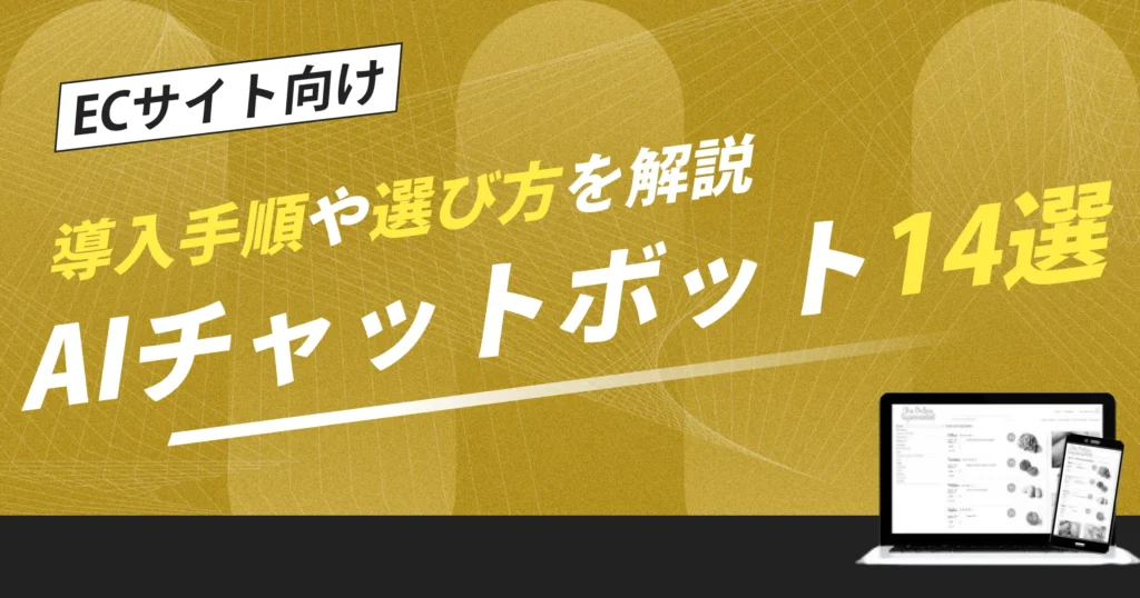 ECサイト向けAIチャットボット14選｜導入手順や選び方を解説