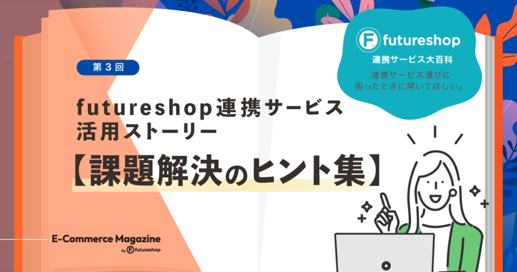 futureshop提携サービス活用ストーリー【課題解決のヒント集】