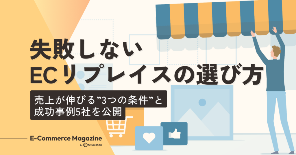 【事例あり】失敗しないECリプレイスの選び方｜売上停滞を打破！“年商1億円突破”への具体策