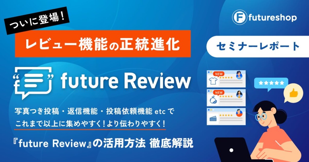レビュー収集を自動化し、コメント返信で関係構築できる「future Review」の活用法【自社EC向けセミナーレポート】