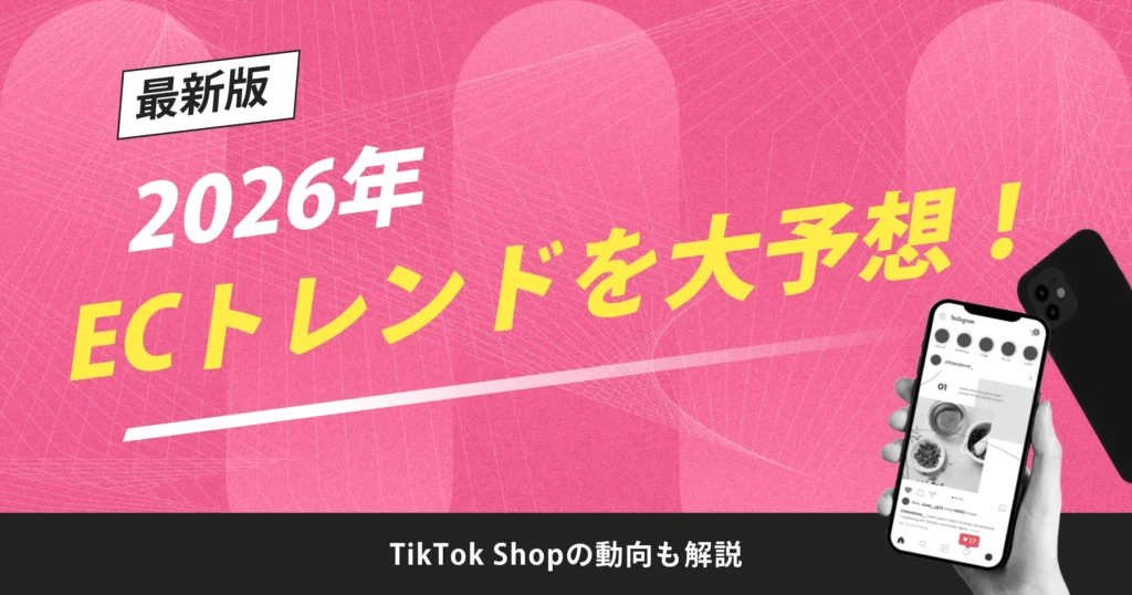 2026年のECトレンドを大予想！TikTok Shopの動向も解説