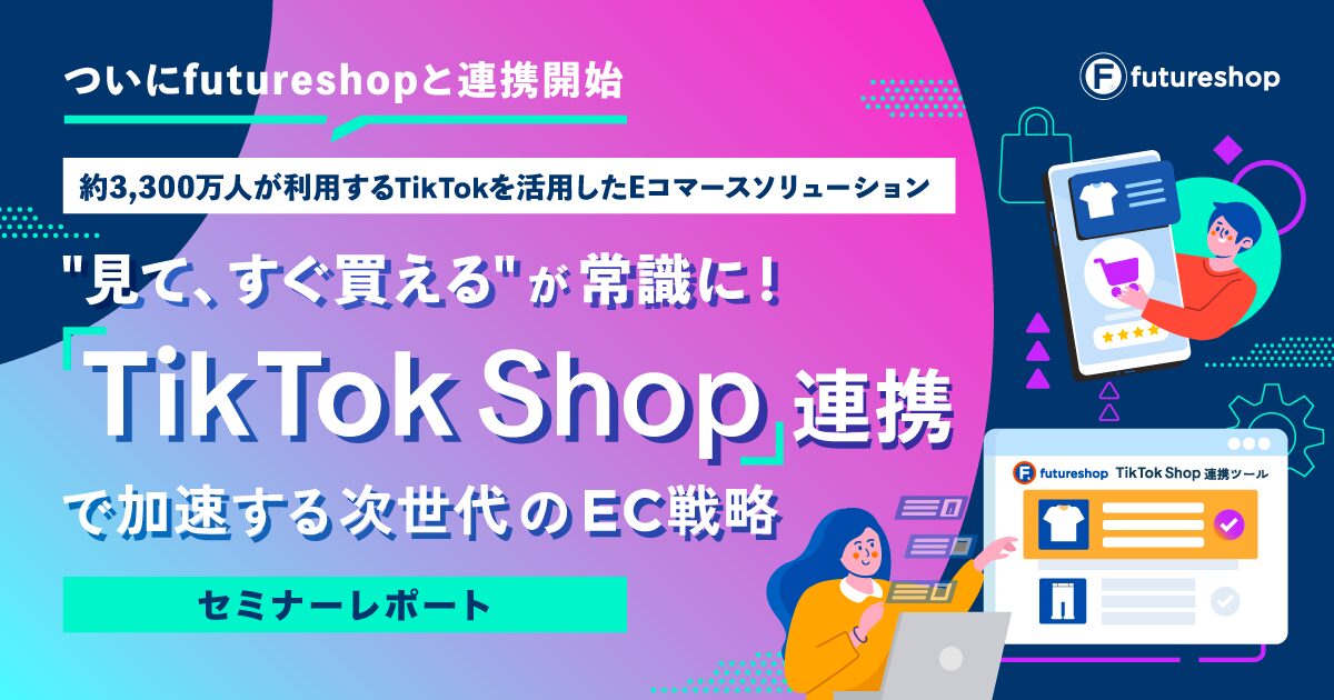 TikTok Shopセミナーレポートメイン画像