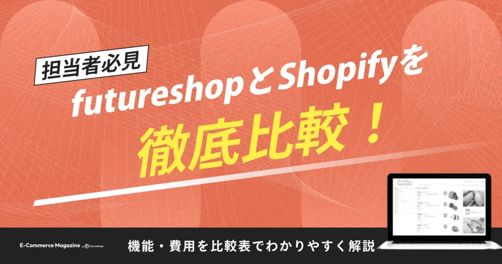 futureshopとShopifyの違いとは？機能から料金までを徹底比較