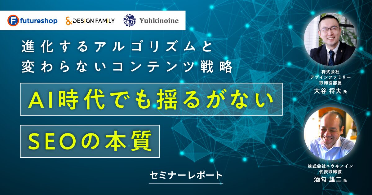 AI時代のSEOセミナー セミナーレポートのメイン画像