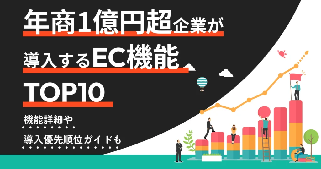 自社EC年商1億円超の企業に共通する「勝てるサイトの標準装備」TOP10